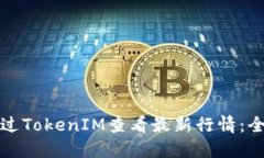如何通过TokenIM查看最新行