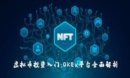 虚拟币投资入门:OKEx平台全面解析