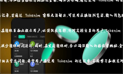 
  如何查询 Tokenim 的转账记录：完整指南 / 
 guanjianci Tokenim, 转账记录, 查询方法, 加密货币 /guanjianci 

内容主体大纲
ul
    li引言/li
    liTokenim 的基础知识/li
    li为什么需要查询转账记录/li
    li查询 Tokenim 转账记录的步骤/li
    li使用区块链浏览器查询转账记录/li
    li常见问题解答/li
        ul
            li如何获取 Tokenim 的钱包地址？/li
            li如何辨别转账记录的有效性？/li
            li怎样使用 Tokenim 进行无缝转账？/li
            li如果转账记录丢失了，该怎么办？/li
            liTokenim 的转账费用情况如何？/li
            li如何提升我的转账成功率？/li
        /ul
    li总结与建议/li
/ul

引言
在近年来的数字货币盛行中，Tokenim 作为一种新兴的加密货币交易平台，吸引了众多用户的关注。了解如何查询 Tokenim 的转账记录将帮助用户更好地管理自己的资产，确保每一笔交易的透明和安全。本文将详细介绍查询 Tokenim 转账记录的方法，帮助用户掌握这一技能。

Tokenim 的基础知识
Tokenim 是基于区块链技术的加密货币平台，为用户提供快捷、安全的数字资产转账服务。Tokenim 的设计理念是去中心化，支持全球用户自由交易，无需中介。了解 Tokenim 的基本功能和特性，是掌握其转账记录查询的前提。

为什么需要查询转账记录
查询转账记录对于用户的资金安全至关重要。不论是维护个人财务记录，还是进行税务申报，这些记录都能提供少不了的支持。同时，对于避免欺诈和及时跟踪资金流向也提供了重要依据。

查询 Tokenim 转账记录的步骤
查询 Tokenim 的转账记录相对简单。首先，用户需要登录到其 Tokenim 账户中。从账户界面，能够找到历史交易记录，具体步骤如下：
ol
    li访问 Tokenim 官网并登录/li
    li找到“交易记录”或“历史记录”选项/li
    li选择需要查看的时间范围及交易类型/li
    li提交查询，查看相关记录/li
/ol

使用区块链浏览器查询转账记录
此外，用户也可以通过区块链浏览器获取 Tokenim 的转账记录。这种方式虽然稍显复杂，但对保护隐私和确保交易透明性具有重要作用。使用区块链浏览器的步骤包括：
ol
    li找到 Tokenim 区块链浏览器/li
    li输入您的钱包地址/li
    li选择时间范围，查看相关交易记录/li
/ol

常见问题解答

如何获取 Tokenim 的钱包地址？
获取 Tokenim 的钱包地址是使用该平台进行转账的首要步骤。每个用户在注册 Tokenim 账号后，系统会自动生成一个独特的钱包地址。用户可以在个人账户的“钱包”部分找到该地址，通常以一串字母和数字组合的形式呈现。为了确保转账的安全，用户应及时将地址复制并存储。同时，在进行转账之前，应再次核对钱包地址的准确性，以避免因输错地址而导致的资金损失。

如何辨别转账记录的有效性？
在区块链上，转账记录的有效性是通过多种方式确认的。首先，用户可以通过区块链浏览器查询该笔交易的状态，交易必须显示为“确认”状态，表示其已被打包在区块中。其次，确保交易时间与用户的转账时间一致。此外，检查该笔交易的手续费，若过低或为零，可能是一个警示，需仔细厘清情况。最后，确保转账记录显示的发送方和接收方地址是否与用户实际操作吻合。

怎样使用 Tokenim 进行无缝转账？
进行无缝转账通常需要确保网络环境稳定，并利用 Tokenim 的推荐步骤进行操作。选择信任的网络环境，并使用最新版本的 Tokenim 应用。在发起转账前，仔细检查接收方地址及金额，确保其准确。通过使用 Tokenim 的自动转账功能，用户可设定定时转账和批量转账任务，从而实现高效的资产管理。

如果转账记录丢失了，该怎么办？
如果用户发现转账记录丢失，首先可以尝试通过 Tokenim 的客服支持寻求帮助。向客服提供交易相关的信息，如时间、金额等，客服可能会帮您找到相关记录。若通过 Tokenim 客服无法解决，可使用区块链浏览器，输入钱包地址进行查询。一旦找回记录，建议用户立即截图并存档，以防后续再次丢失。同时，用户应加强个人账户安全性，如设置复杂密码及双重身份验证。

Tokenim 的转账费用情况如何？
Tokenim 的转账费用通常由网络拥堵情况决定。在高峰期，可能会收取相对较高的手续费，而在平常情况下，费用则较低。一般来说，每笔交易的手续费会在转账页面上提示用户，以便做出选择。针对高频交易的用户，Tokenim 也可能推出优惠政策，降低手续费。同时，用户在进行大额交易时，可以考虑分批减少手续费支出。了解 Tokenim 的转账费用结构，有助于用户理性决策。

如何提升我的转账成功率？
提升转账成功率主要通过以下几个方面。首先，确保网络连接稳定，避免由于网络问题导致的交易失败。其次，选择合适的转账时间，避开高峰与拥堵时段，减少转账时间延迟。同时，在发起转账时，务必确保输入的接收方地址、金额准确无误。进行大额转账时，考虑分批进行，分散风险。最后，遵循平台的指南和建议，合理操作，提高转账安全性与成功率。

总结与建议
查询 Tokenim 的转账记录是每位用户必须掌握的技能，它帮助确保财务透明、保障资金安全。通过本文的介绍，用户应该能够顺利查找转账记录，并处理相关常见问题。希望用户在使用 Tokenim 的过程中，不断学习和提高对加密货币的认识，实现理性投资与安全管理。
```
请注意，内容展示为概括性大纲，若需详细展开为3500字以上的内容，建议每个部分再进行深入讨论和案例分析、用户经验分享等丰富内容。