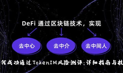 如何成功通过TokenIM风险测评：详细指南与技巧
