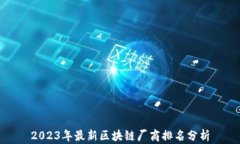 2023年最新区块链厂商排名