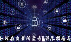 BitKeep如何在交易所卖币？