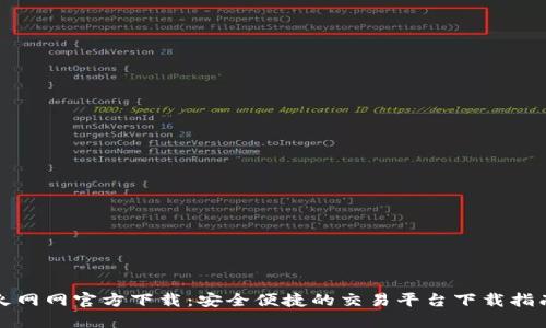 火网网官方下载：安全便捷的交易平台下载指南
