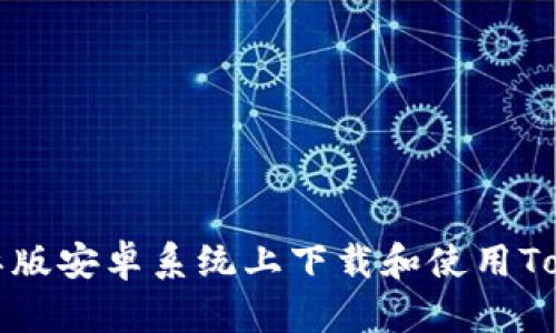 如何在国际版安卓系统上下载和使用Tokenim钱包