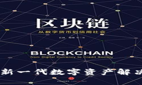 Tokenim货币链:新一代数字资产解决方案的全面解析
