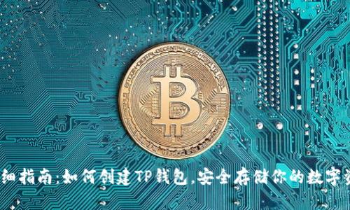 i详细指南:如何创建TP钱包,安全存储你的数字资产