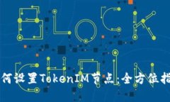 如何设置TokenIM节点：全方