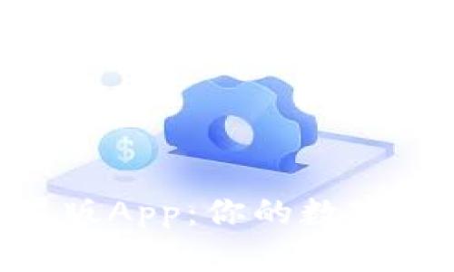 tokenim苹果版App:你的数字资产管理利器