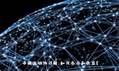 币圈流动池详解：如何参