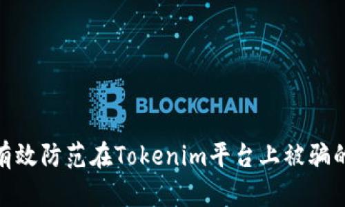 如何有效防范在Tokenim平台上被骗的措施