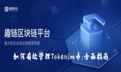 如何有效管理Tokenim币：全
