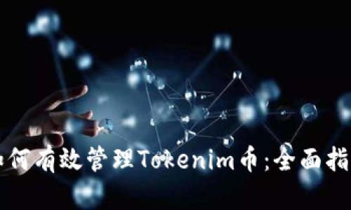 如何有效管理Tokenim币：全面指南