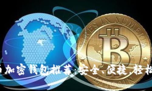 2023年最佳比特币加密钱包推荐：安全、便捷，轻松管理你的数字资产