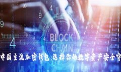 探秘中国主流加密钱包：