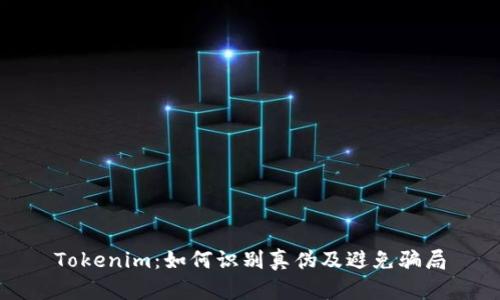 Tokenim:如何识别真伪及避免骗局