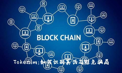Tokenim:如何识别真伪及避免骗局