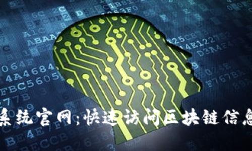 区块链查询系统官网:快速访问区块链信息的最佳选择