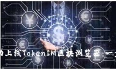 如何成功上线TokenIM区块浏