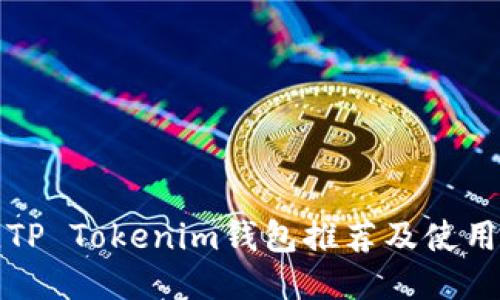 最佳TP Tokenim钱包推荐及使用指南