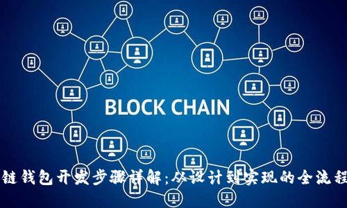 区块链钱包开发步骤详解：从设计到实现的全流程指南