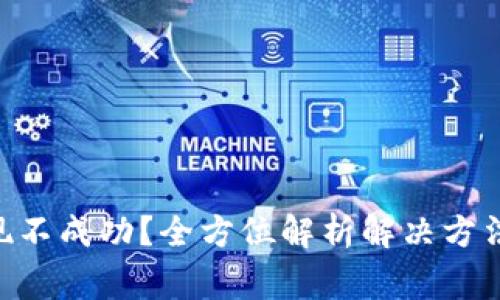 Tokenim提现不成功?全方位解析解决方法与注意事项