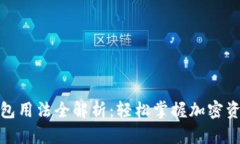 加密钱包用法全解析：轻