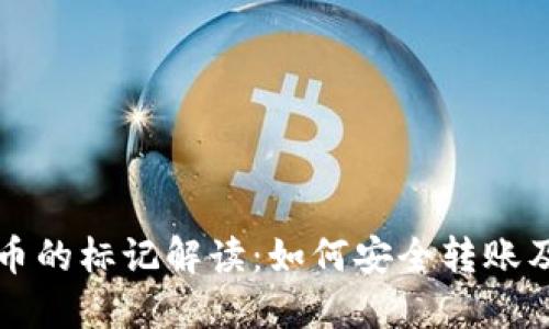 区块链钱包转币的标记解读：如何安全转账及识别交易来源