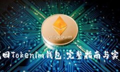 如何找回Tokenim钱包：完整
