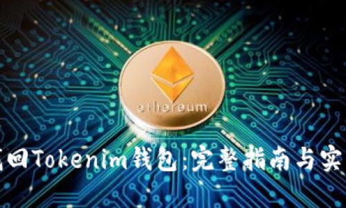如何找回Tokenim钱包：完整指南与实用技巧