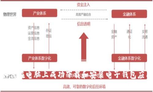 如何在电脑上成功下载和安装电子钱包应用