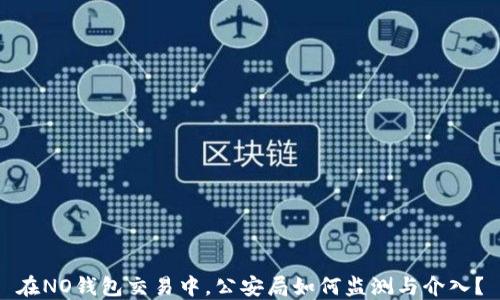 在NO钱包交易中,公安局如何监测与介入?