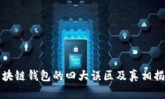 区块链钱包的四大误区及