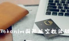 最新Tokenim国际版空投活动