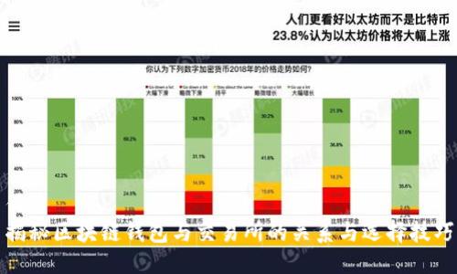 优质
揭秘区块链钱包与交易所的关系与选择技巧