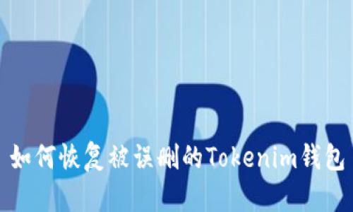 如何恢复被误删的Tokenim钱包
