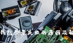 区块链钱包登录失败的原
