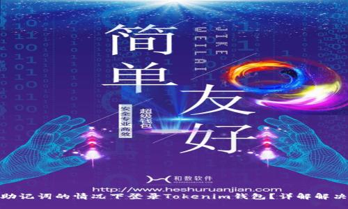 如何在没有助记词的情况下登录Tokenim钱包?详解解决方案与步骤