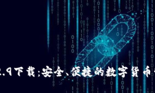 IM钱包2.9下载:安全、便捷的数字货币管理工具