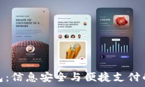   
虚拟钱包：信息安全与便捷支付的新选择