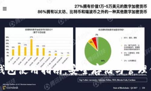 虚拟币本地钱包使用指南:安全存储与管理你的数字资产