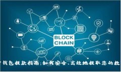 : 加密钱包提款指南：如何
