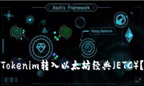 : 如何将Tokenim转入以太坊经典（ETC）？详细指南