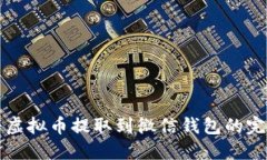 如何将虚拟币提取到微信