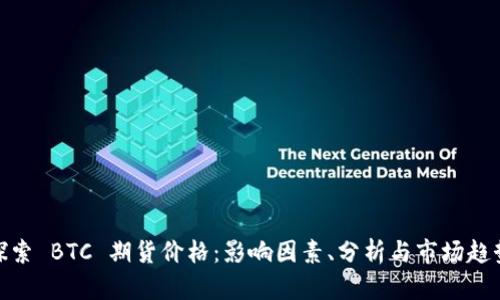 探索 BTC 期货价格:影响因素、分析与市场趋势