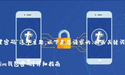 关于“tokenim钱包重置密码”这个主题,以下是您请求的、相关关键词、内容大纲和问题介绍。
如何安全地重置Tokenim钱包密码?详细指南