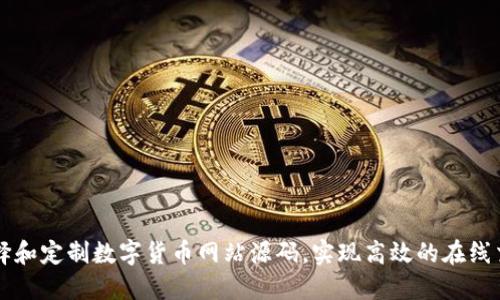 如何选择和定制数字货币网站源码,实现高效的在线交易平台