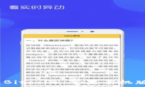 轻松掌握:Bitcoin 苹果手机版使用指南