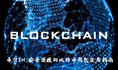 币信IM：安全便捷的比特币钱包使用指南