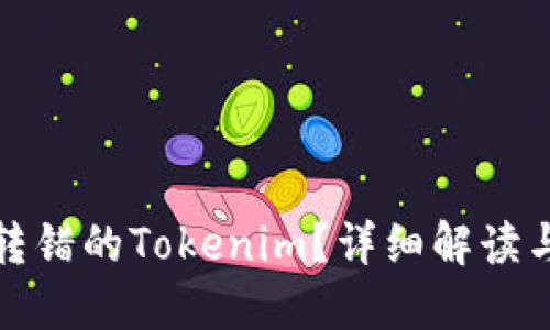 如何追回转错的Tokenim？详细解读与解决方案