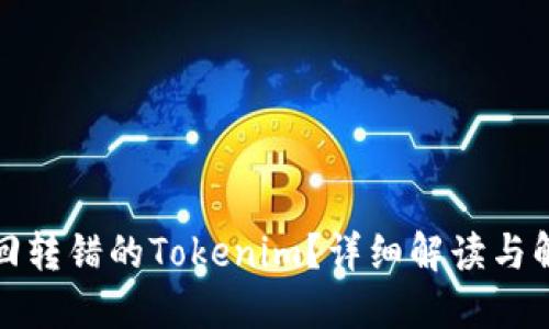 如何追回转错的Tokenim？详细解读与解决方案